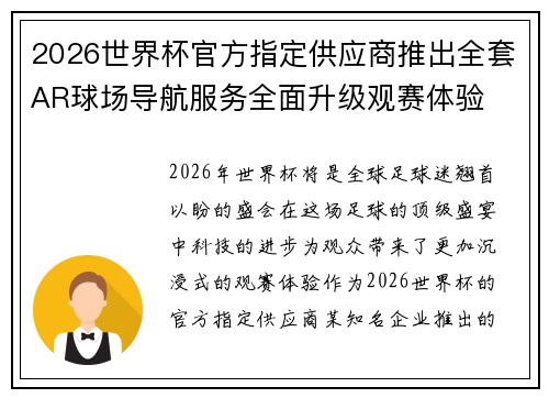 2026世界杯官方指定供应商推出全套AR球场导航服务全面升级观赛体验