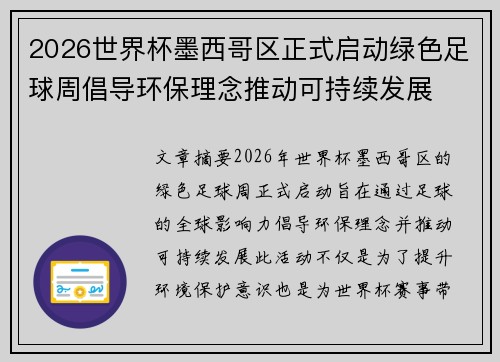 2026世界杯墨西哥区正式启动绿色足球周倡导环保理念推动可持续发展