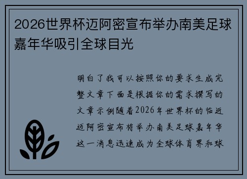 2026世界杯迈阿密宣布举办南美足球嘉年华吸引全球目光 2026世界杯迈阿密宣布举办南美足球嘉年华吸引全球目光
