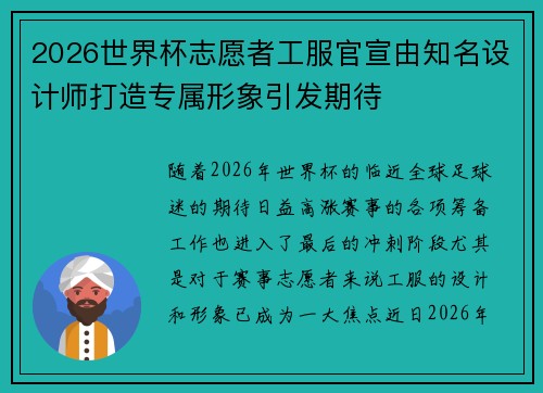 2026世界杯志愿者工服官宣由知名设计师打造专属形象引发期待