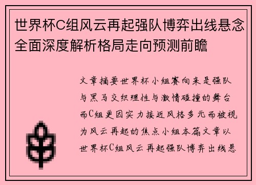 世界杯C组风云再起强队博弈出线悬念全面深度解析格局走向预测前瞻