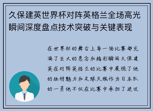 久保建英世界杯对阵英格兰全场高光瞬间深度盘点技术突破与关键表现 久保建英世界杯对阵英格兰全场高光瞬间深度盘点技术突破与关键表现