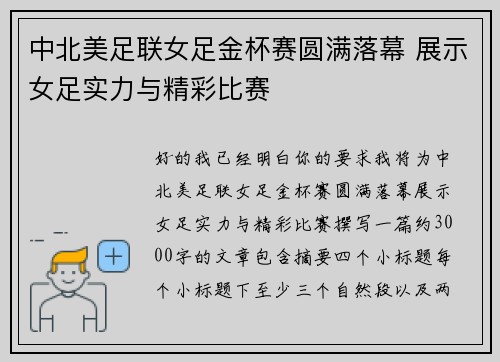 中北美足联女足金杯赛圆满落幕 展示女足实力与精彩比赛