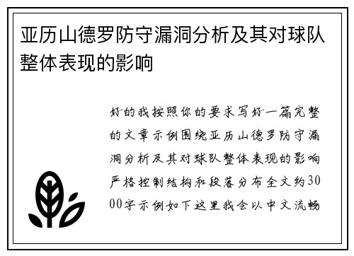 亚历山德罗防守漏洞分析及其对球队整体表现的影响