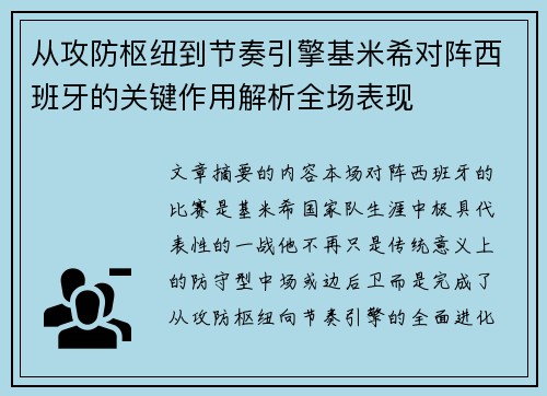 从攻防枢纽到节奏引擎基米希对阵西班牙的关键作用解析全场表现