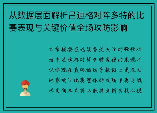 从数据层面解析吕迪格对阵多特的比赛表现与关键价值全场攻防影响 从数据层面解析吕迪格对阵多特的比赛表现与关键价值全场攻防影响