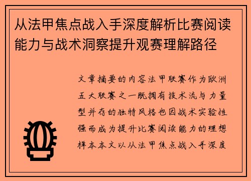 从法甲焦点战入手深度解析比赛阅读能力与战术洞察提升观赛理解路径 从法甲焦点战入手深度解析比赛阅读能力与战术洞察提升观赛理解路径
