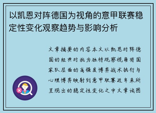以凯恩对阵德国为视角的意甲联赛稳定性变化观察趋势与影响分析 以凯恩对阵德国为视角的意甲联赛稳定性变化观察趋势与影响分析