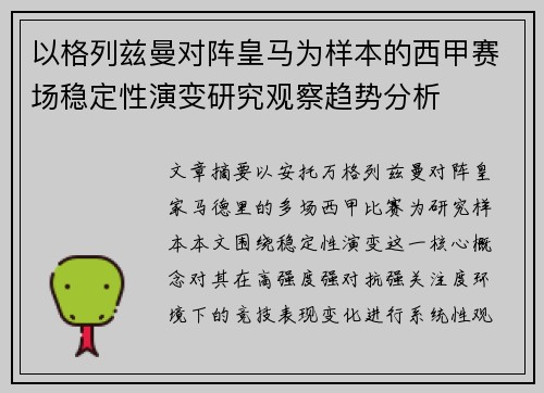 以格列兹曼对阵皇马为样本的西甲赛场稳定性演变研究观察趋势分析