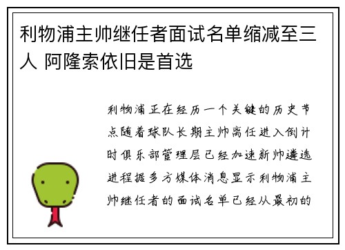 利物浦主帅继任者面试名单缩减至三人 阿隆索依旧是首选 利物浦主帅继任者面试名单缩减至三人 阿隆索依旧是首选