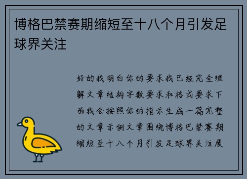 博格巴禁赛期缩短至十八个月引发足球界关注 博格巴禁赛期缩短至十八个月引发足球界关注