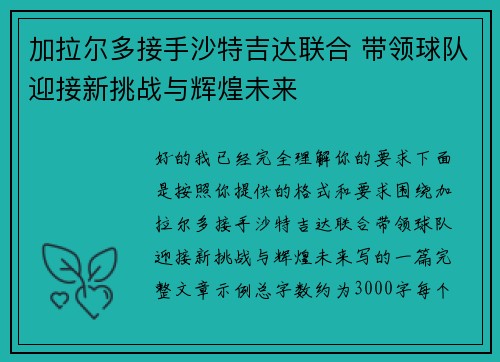 加拉尔多接手沙特吉达联合 带领球队迎接新挑战与辉煌未来 加拉尔多接手沙特吉达联合 带领球队迎接新挑战与辉煌未来