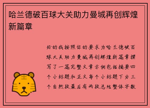 哈兰德破百球大关助力曼城再创辉煌新篇章 哈兰德破百球大关助力曼城再创辉煌新篇章