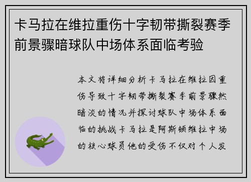 卡马拉在维拉重伤十字韧带撕裂赛季前景骤暗球队中场体系面临考验
