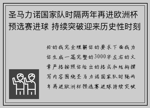 圣马力诺国家队时隔两年再进欧洲杯预选赛进球 持续突破迎来历史性时刻