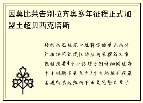 因莫比莱告别拉齐奥多年征程正式加盟土超贝西克塔斯 因莫比莱告别拉齐奥多年征程正式加盟土超贝西克塔斯