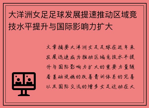 大洋洲女足足球发展提速推动区域竞技水平提升与国际影响力扩大 大洋洲女足足球发展提速推动区域竞技水平提升与国际影响力扩大