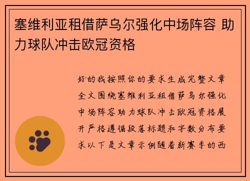 塞维利亚租借萨乌尔强化中场阵容 助力球队冲击欧冠资格 塞维利亚租借萨乌尔强化中场阵容 助力球队冲击欧冠资格