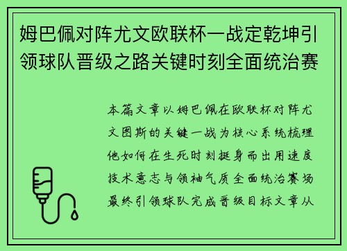 姆巴佩对阵尤文欧联杯一战定乾坤引领球队晋级之路关键时刻全面统治赛场 姆巴佩对阵尤文欧联杯一战定乾坤引领球队晋级之路关键时刻全面统治赛场
