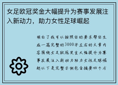女足欧冠奖金大幅提升为赛事发展注入新动力,助力女性足球崛起 女足欧冠奖金大幅提升为赛事发展注入新动力,助力女性足球崛起