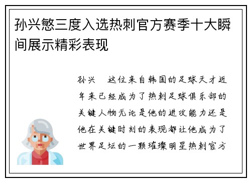孙兴慜三度入选热刺官方赛季十大瞬间展示精彩表现 孙兴慜三度入选热刺官方赛季十大瞬间展示精彩表现