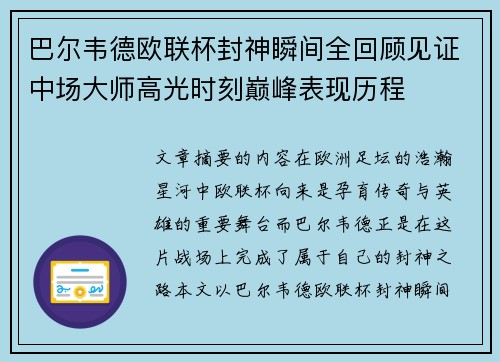 巴尔韦德欧联杯封神瞬间全回顾见证中场大师高光时刻巅峰表现历程 巴尔韦德欧联杯封神瞬间全回顾见证中场大师高光时刻巅峰表现历程