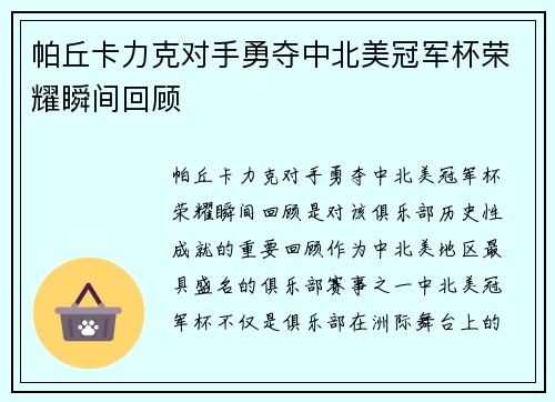 帕丘卡力克对手勇夺中北美冠军杯荣耀瞬间回顾 帕丘卡力克对手勇夺中北美冠军杯荣耀瞬间回顾