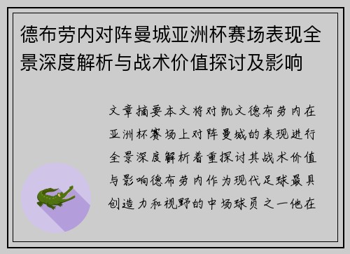 德布劳内对阵曼城亚洲杯赛场表现全景深度解析与战术价值探讨及影响 德布劳内对阵曼城亚洲杯赛场表现全景深度解析与战术价值探讨及影响