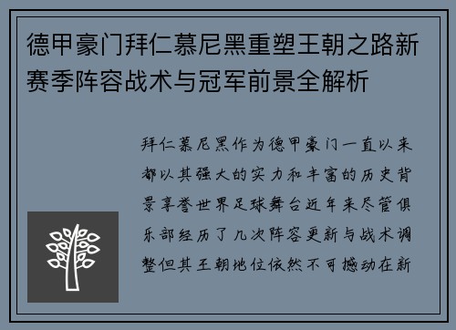 德甲豪门拜仁慕尼黑重塑王朝之路新赛季阵容战术与冠军前景全解析 德甲豪门拜仁慕尼黑重塑王朝之路新赛季阵容战术与冠军前景全解析