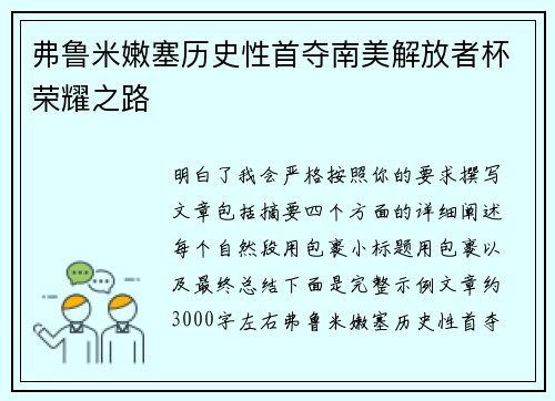 弗鲁米嫩塞历史性首夺南美解放者杯荣耀之路 弗鲁米嫩塞历史性首夺南美解放者杯荣耀之路