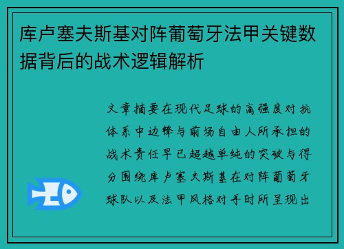 库卢塞夫斯基对阵葡萄牙法甲关键数据背后的战术逻辑解析 库卢塞夫斯基对阵葡萄牙法甲关键数据背后的战术逻辑解析
