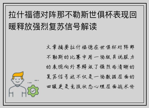 拉什福德对阵那不勒斯世俱杯表现回暖释放强烈复苏信号解读