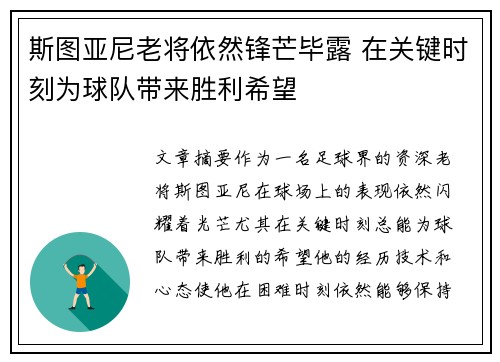 斯图亚尼老将依然锋芒毕露 在关键时刻为球队带来胜利希望 斯图亚尼老将依然锋芒毕露 在关键时刻为球队带来胜利希望
