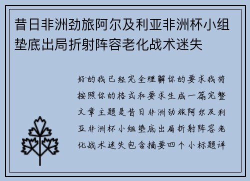 昔日非洲劲旅阿尔及利亚非洲杯小组垫底出局折射阵容老化战术迷失 昔日非洲劲旅阿尔及利亚非洲杯小组垫底出局折射阵容老化战术迷失