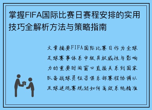 掌握FIFA国际比赛日赛程安排的实用技巧全解析方法与策略指南 掌握FIFA国际比赛日赛程安排的实用技巧全解析方法与策略指南