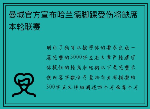 曼城官方宣布哈兰德脚踝受伤将缺席本轮联赛