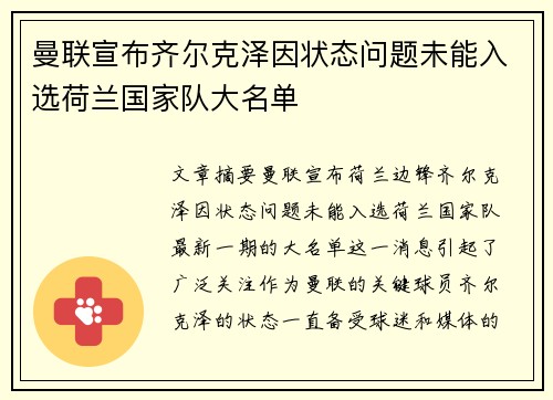曼联宣布齐尔克泽因状态问题未能入选荷兰国家队大名单 曼联宣布齐尔克泽因状态问题未能入选荷兰国家队大名单