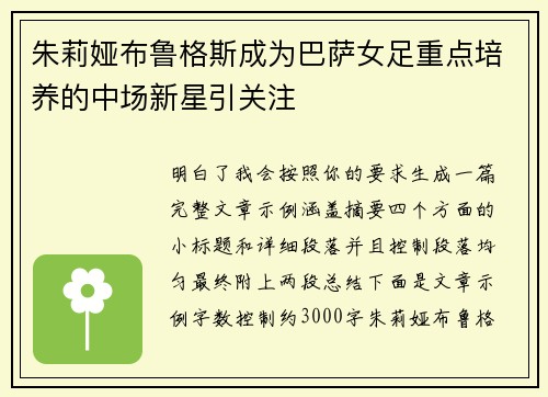 朱莉娅布鲁格斯成为巴萨女足重点培养的中场新星引关注