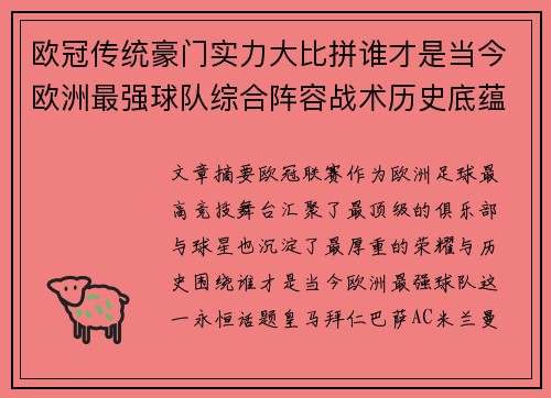 欧冠传统豪门实力大比拼谁才是当今欧洲最强球队综合阵容战术历史底蕴