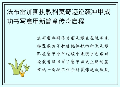 法布雷加斯执教科莫奇迹逆袭冲甲成功书写意甲新篇章传奇启程