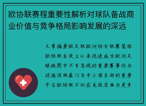 欧协联赛程重要性解析对球队备战商业价值与竞争格局影响发展的深远 欧协联赛程重要性解析对球队备战商业价值与竞争格局影响发展的深远
