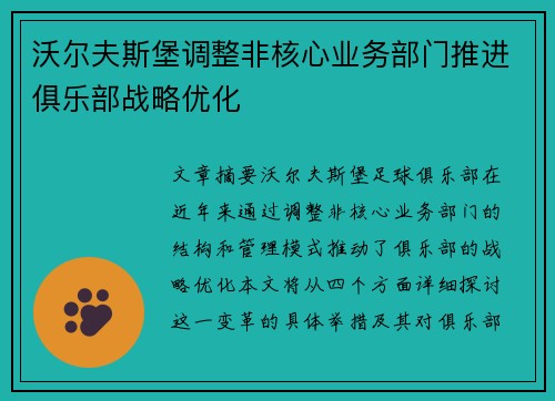 沃尔夫斯堡调整非核心业务部门推进俱乐部战略优化