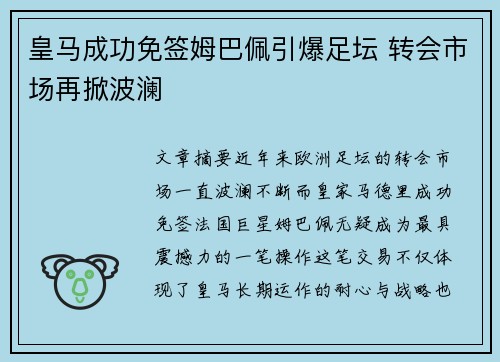 皇马成功免签姆巴佩引爆足坛 转会市场再掀波澜