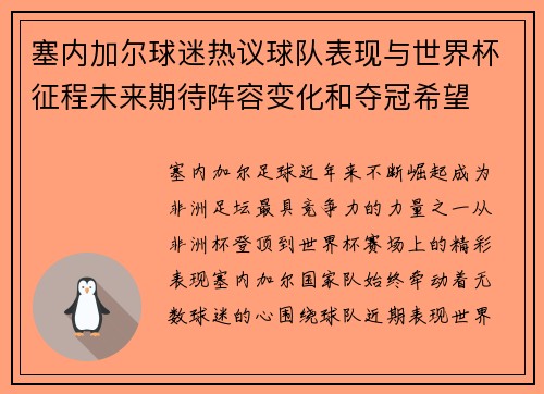 塞内加尔球迷热议球队表现与世界杯征程未来期待阵容变化和夺冠希望