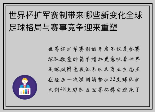 世界杯扩军赛制带来哪些新变化全球足球格局与赛事竞争迎来重塑